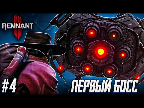 Видео: ПЕРВЫЙ БОСС УПАЛ! КТО ДАЛЬШЕ НА КОВБОЯ?! ХАРДКОР - Remnant 2 #4
