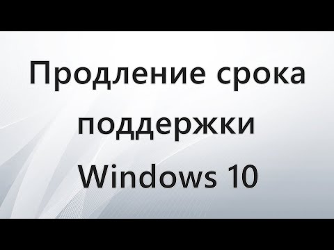 Видео: Продление срока поддержки Windows 10