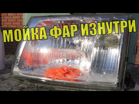 Видео: ЭФФЕКТ НА МИЛЛИОН! Мойка фар изнутри без разбора. Мою фары на Крузаке.