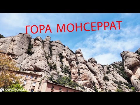 Видео: Гора МОНСЕРРАТ,ЧЁРНАЯ МАДОННА,  завтрак в отеле / #всеполучится