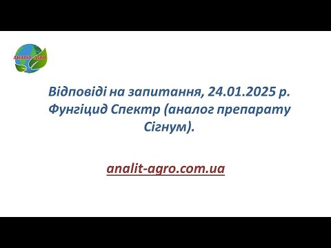 Видео: Відповіді на запитання, 24.01.2025 р. Фунгіцид Спектр (аналог препарату Сігнум).