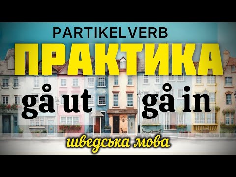Видео: Gå ut. Gå in. Практика. Шведська мова.