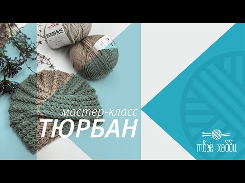 Видео: Тюрбан чалма спицами от Tvoe hobby. How to knit a turban or chalma? Tutorial for novice