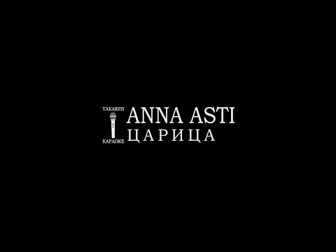 Видео: ANNA ASTI - Царица (Караоке)