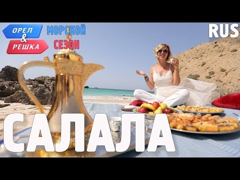 Видео: Салала. Орёл и Решка. По морям. RUS