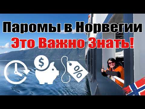 Видео: Норвегия: Важная Информация о Паромах. Быстрый Гайд, 4к