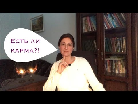 Видео: Есть ли карма?