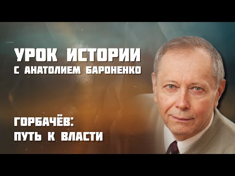 Видео: ГОРБАЧЕВ: ПУТЬ К ВЛАСТИ I УРОК ИСТОРИИ