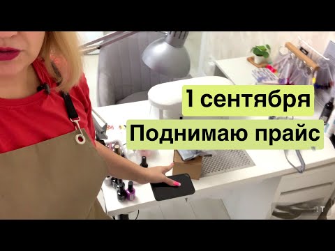 Видео: Повышаю прайс на маникюр. Будни мастера маникюра