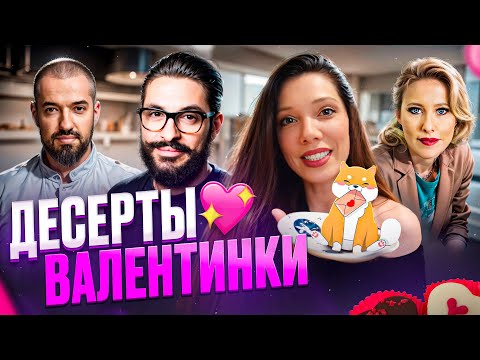 Видео: Лучшие ДЕСЕРТЫ к 14 февраля от топ-ресторанов💕
