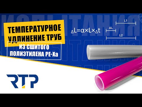 Видео: Линейное расширение труб из сшитого полиэтилена PE-Xa