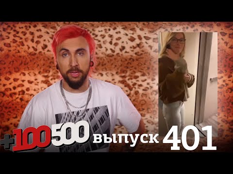 Видео: +100500 | Выпуск 401