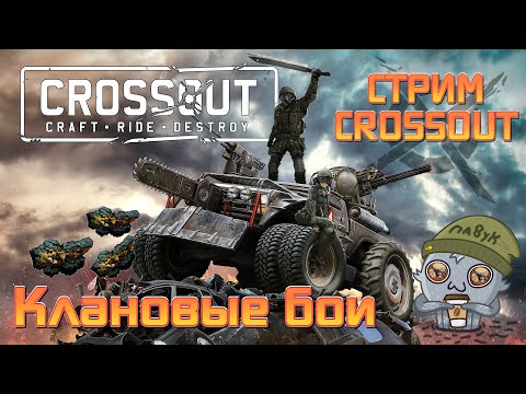 Видео: CROSSOUT ► 😈КЛАНОВЫЕ БОИ😈►\ КЛАН - CRAZY CREATORS \ 🔔🎯 27.09