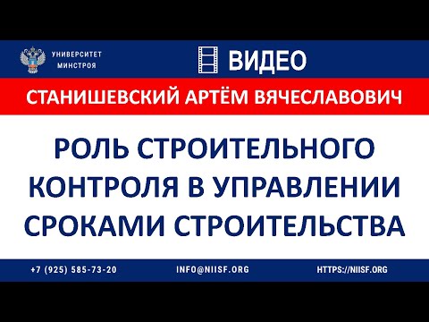Видео: Станишевский А.В. Роль строительного контроля в управлении сроками строительства
