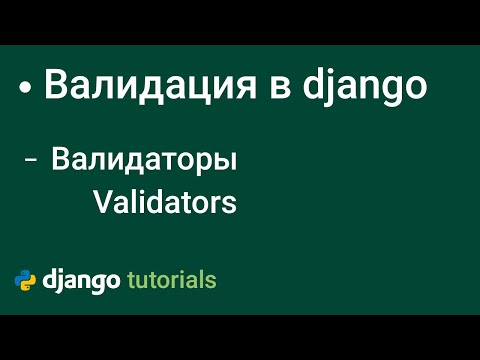 Видео: Валидация Полей в django | django validators