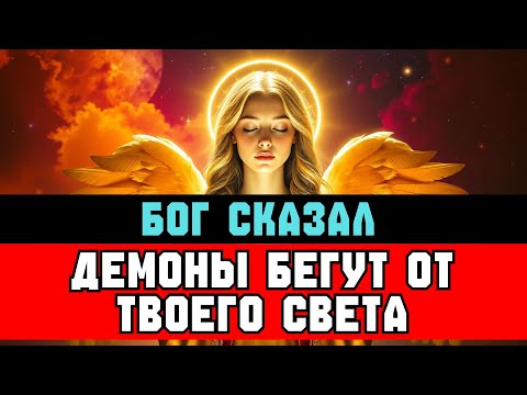 Видео: ИЗБРАННЫЙ, ПОЧЕМУ ДЕМОНЫ НЕ МОГУТ ПРИБЛИЗИТЬСЯ К ТЕБЕ | СООБЩЕНИЕ БОГА 😇