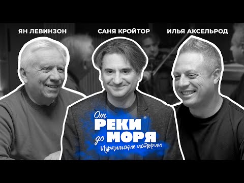 Видео: Скрипач-виртуоз, покоривший мир! - Саня Кройтор  | Подкаст "От реки до моря" (выпуск 25)
