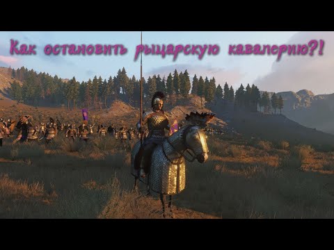 Видео: Как остановить рыцарскую кавалерию?!