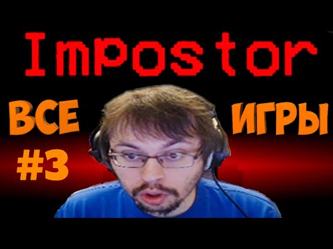 Видео: ВСЕ ИГРЫ КЕЙКА ЗА ПРЕДАТЕЛЯ В ИГРЕ AMONG US | ЧАСТЬ 3