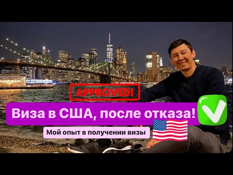 Видео: Виза в США, после отказа! Мой опыт в получении визы ##визавамерику #визавсшапослеотказа #визавсша