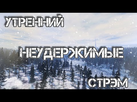 Видео: Dayz Неудержимые( 1 сервер) Утренние Неудержимые