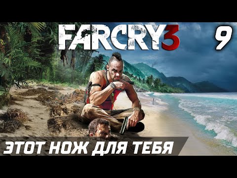 Видео: ЭТОТ НОЖ ДЛЯ ТЕБЯ ► Прохождение Far Cry 3 — Серия 9