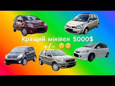 Видео: ‼️ Найкращі мінівени 5000$ +/- у 2024 році ‼️ Renault Scenic чи Opel Meriva❓ 🤔🧐 чи ваш варіант? 😉
