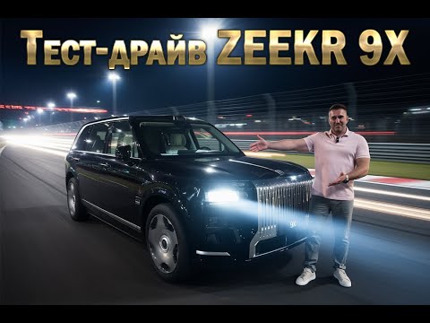 Видео: Тест-драйв ZEEKR 9X! Такой, что забыли зачем приехали!