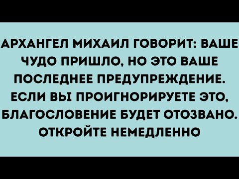 Видео: Ваше чудо пришло–но это ваше последнее предупреждение.Если вы проигнорируете