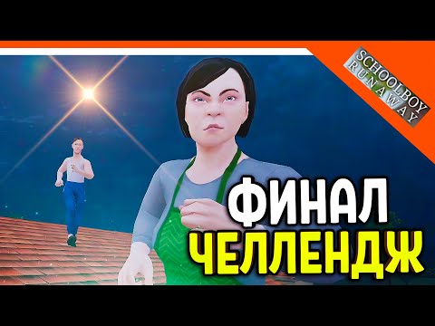 Видео: 🩸 СКУЛБОЙ ЧЕЛЛЕНДЖ! 1 ПОПЫТКА СБЕЖАТЬ! ФИНАЛ ЧЕРЕЗ КРЫШУ! 🩸 SchoolBoy Runaway Pc Скулбой Раневей