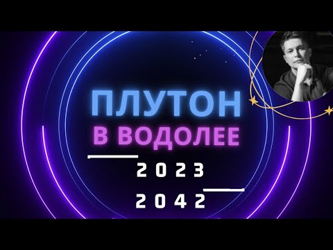 Видео: Матрица во плоти - Плутон в водолее с 2023 до 2042  chatGPT и ИИ. Душевный гороскоп Павел Чудинов