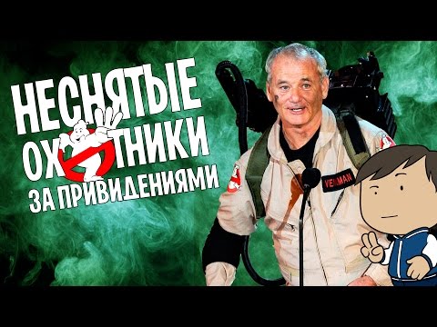 Видео: ОХОТНИКИ ЗА ПРИВИДЕНИЯМИ/7 НЕСНЯТЫХ ФИЛЬМОВ, ИНТЕРЕСНЫЕ ФАКТЫ [ВСПОМНИТЬ ВСЁ]