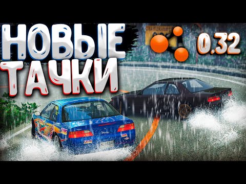 Видео: Тестим НОВЫЕ ТАЧКИ из ОБНОВЫ 0.32 в BeamNG MULTIPLAYER | DESTIMAGE