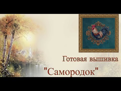 Видео: Готовая вышивка "Самородок"