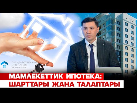 Видео: Мамлекеттик ипотека:  Шарттары жана талаптары