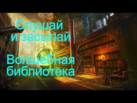 Видео: Слушай и засыпай! Волшебная библиотека для тебя!