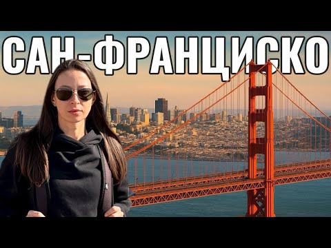Видео: САН-ФРАНЦИСКО | Мост ЗОЛОТЫЕ ВОРОТА, океан, холмы и дух Калифорнии