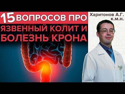 Видео: БОЛЕЗНЬ КРОНА и ЯЗВЕННЫЙ КОЛИТ | Гастроэнтеролог отвечает на важные вопросы