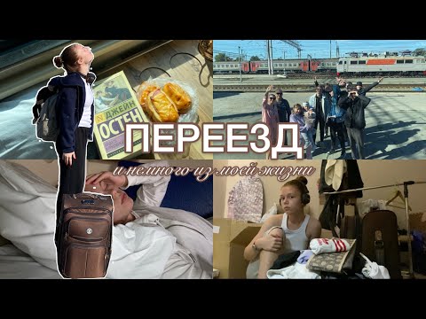 Видео: ПЕРЕЕЗД в другой город | первые дни учёбы в ВУЗе, жизнь отдельно от родителей🌱