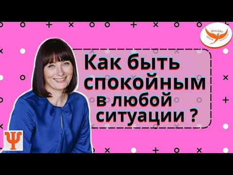 Видео: Как быть спокойным в любой ситуации | Онлайн школа психологии "Инсайт"