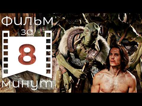 Видео: Джон Картер: Чужак ставший Правителем | Вольный пересказ
