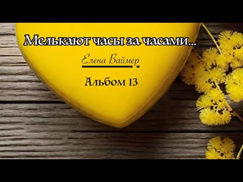 Видео: Мелькают часы за часами (Альбом 13) Песни Елены Ваймер