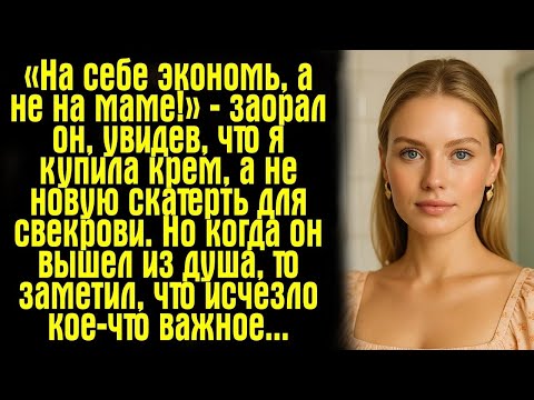Видео: «На себе экономь, а не на маме!» — заорал он, увидев, что я купила крем, а не новую скатерть для