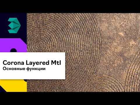 Видео: Corona Layered Mtl разбираем основные функции