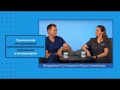 Видео: Применение нестероидных противовоспалительных препаратов в ветеринарии