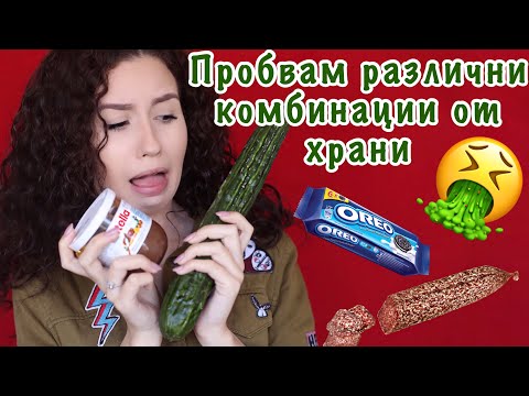 Видео: Пробвам различни комбинации от храни
