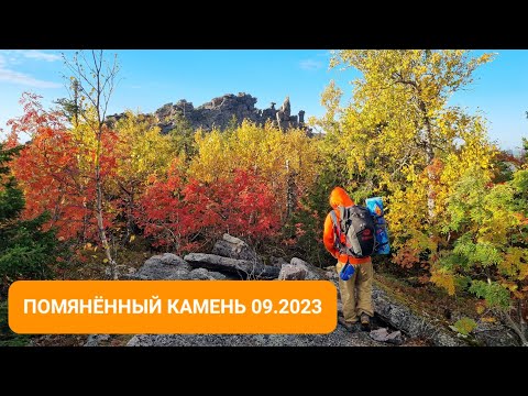 Видео: Помянённый камень. Краски осени. 09-10.09.2023