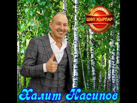 Видео: Халит Насипов - Моңнар кайтсын авылга!