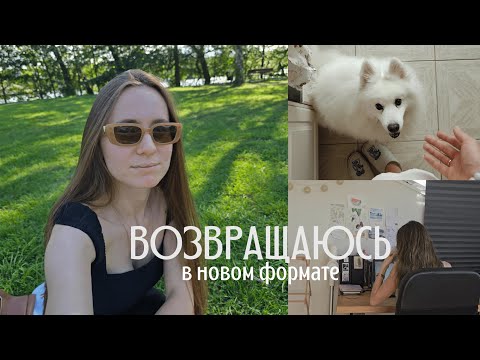 Видео: Привет, это я / ВЛОГ. Новый формат / Возвращение спустя 10 месяцев