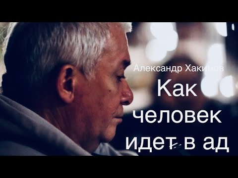 Видео: Как человек идет в ад А.Г.Хакимов